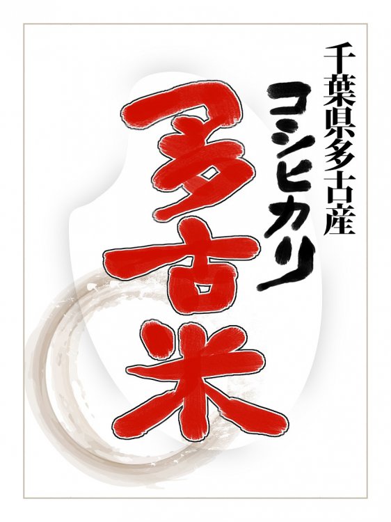 千葉県産多古米コシヒカリ　精白米　28年産