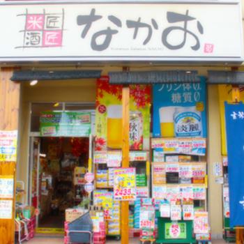 米匠酒匠なかお