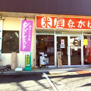 米屋ながはら松島店