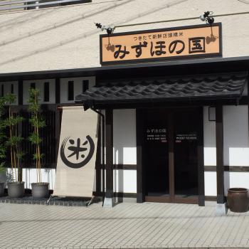 「みずほの国」つきたて新鮮店頭精米