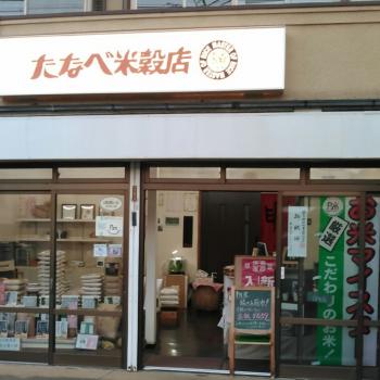 たなべ米穀店